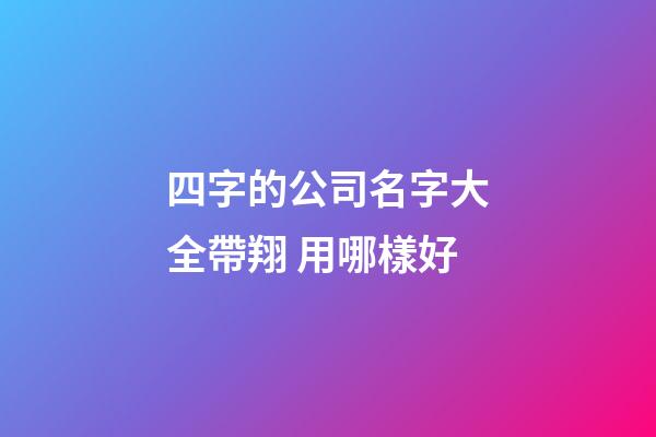 四字的公司名字大全帶翔 用哪樣好-第1張-公司起名-玄機派